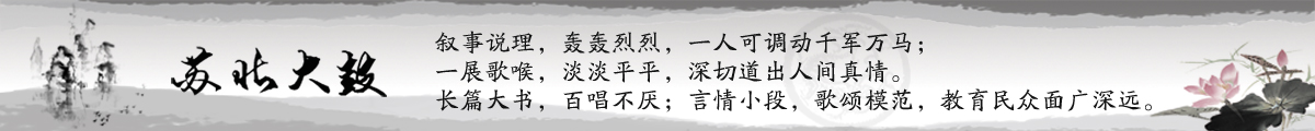 苏北大鼓：叙事说理，轰轰烈烈一人可调动千军万马。